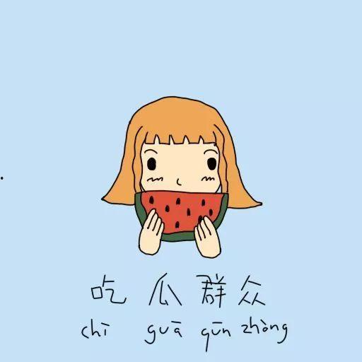 作为吃瓜群众怎么判,揭秘网络舆论背后的真相